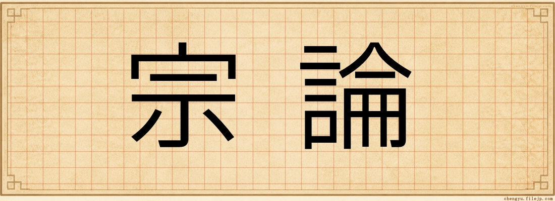 宗論