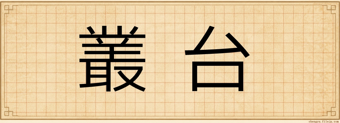 叢台