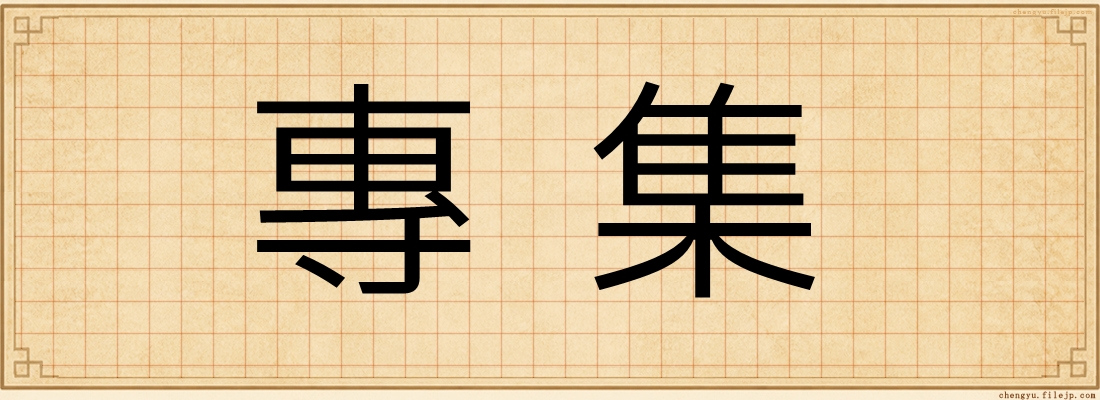 專集
