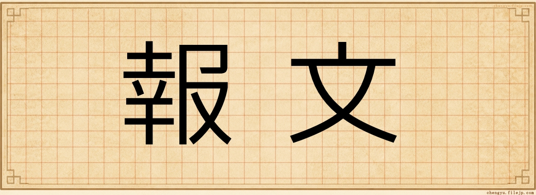 報文