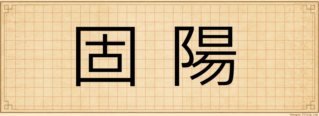 固陽