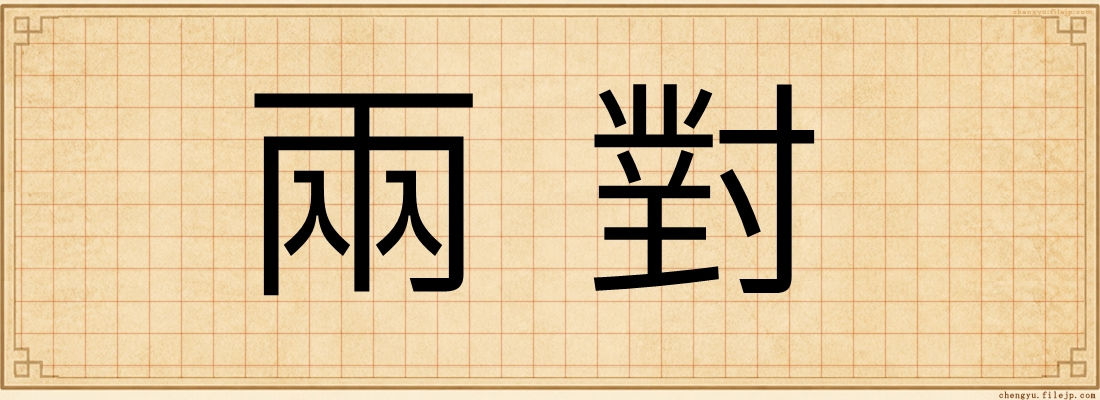 兩對