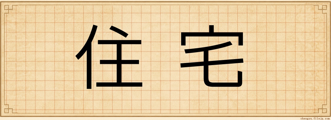 住宅