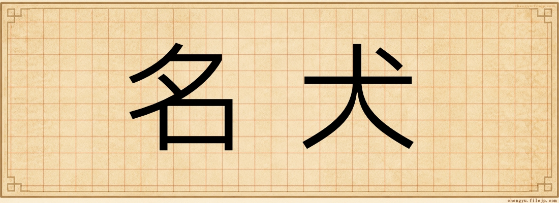 名犬