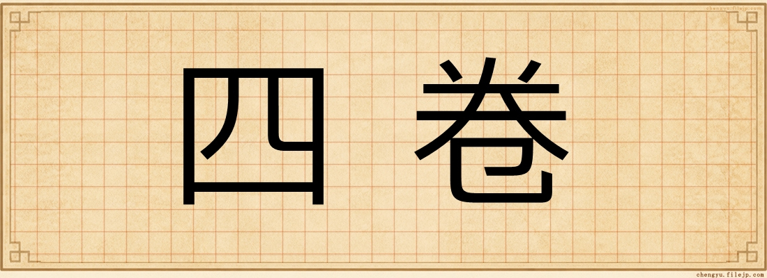 四卷