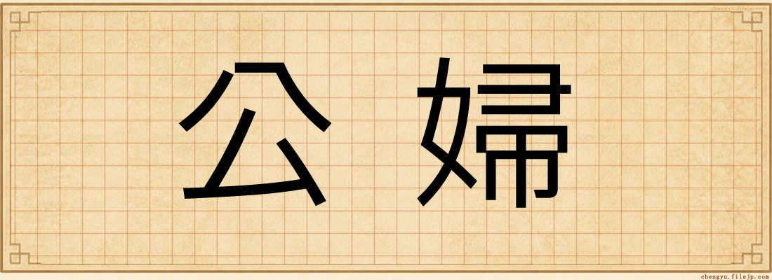 公婦