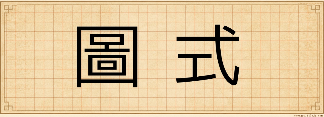 圖式