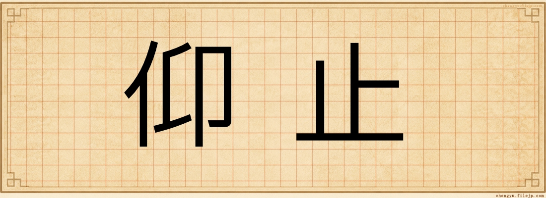 仰止