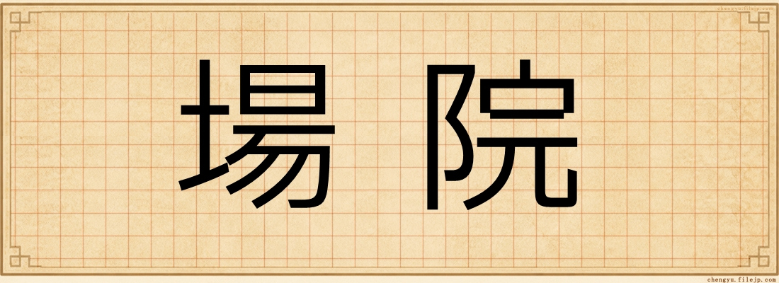 場院