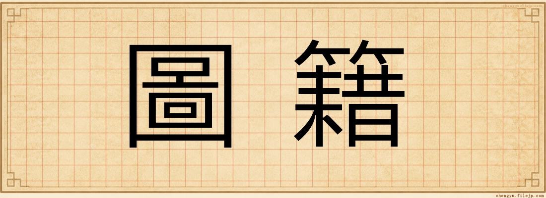 圖籍