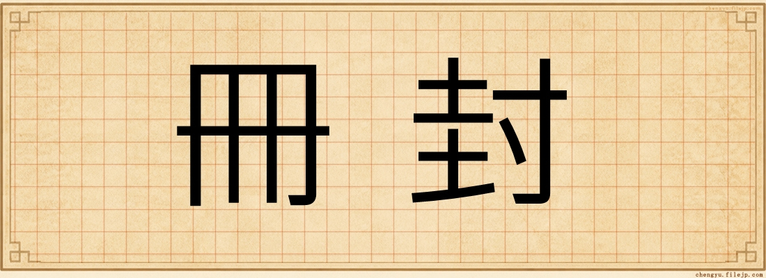 冊封