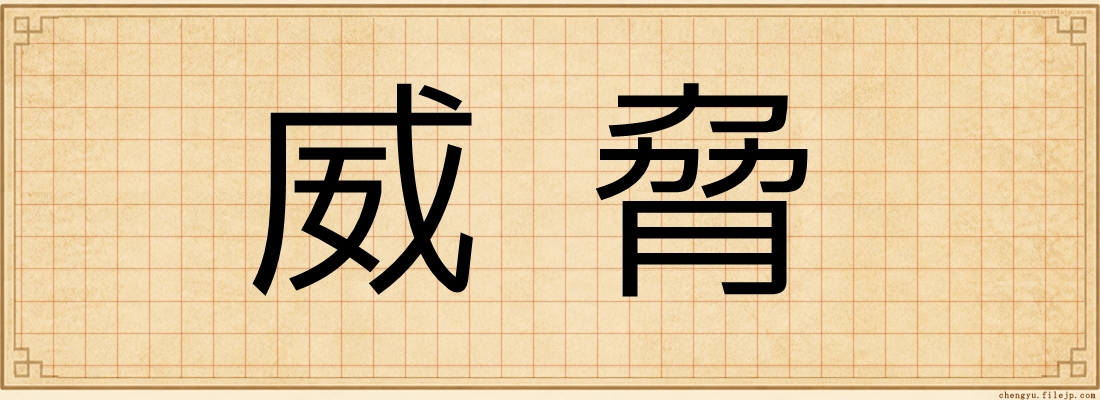 威脅