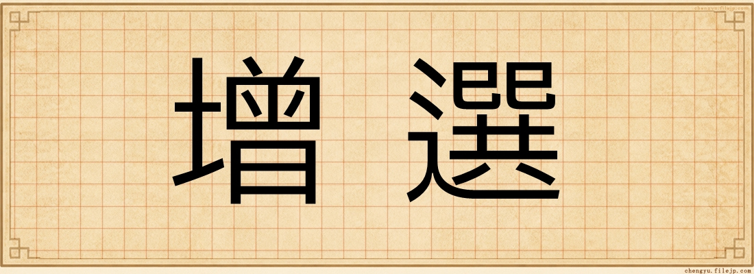 增選