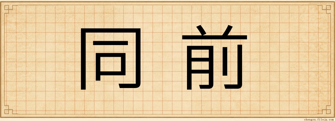 同前