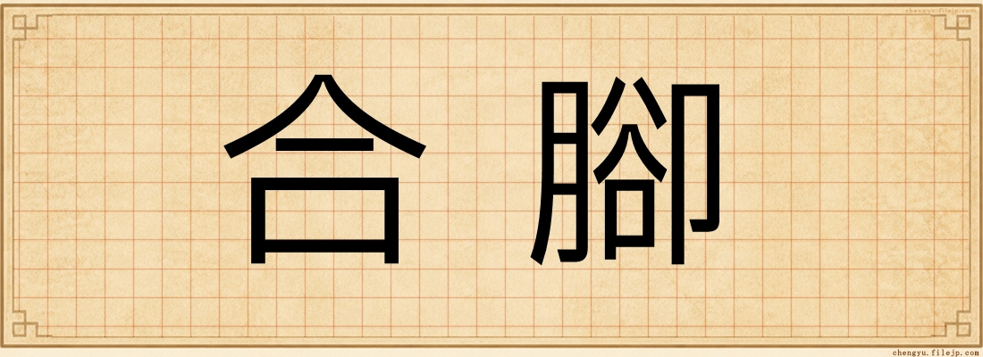 合腳