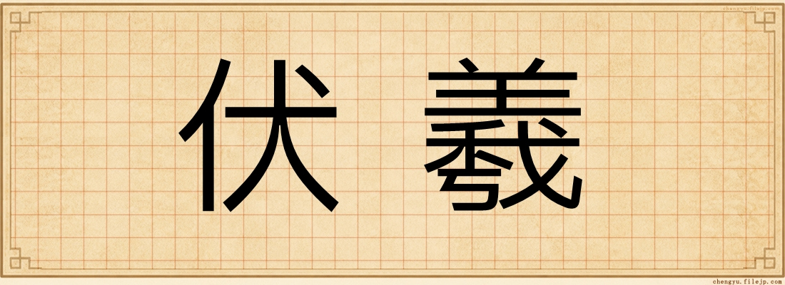 伏羲