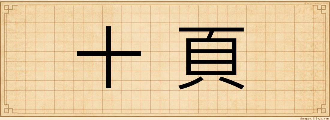 十頁