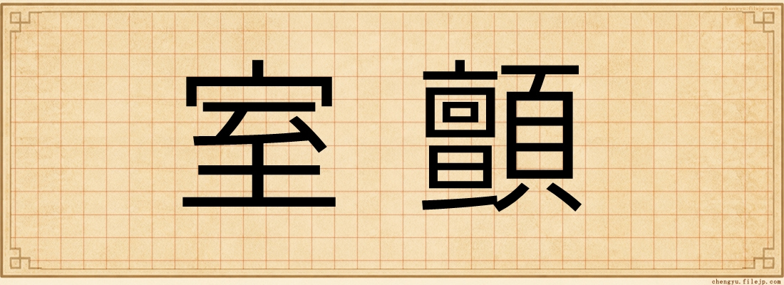 室顫