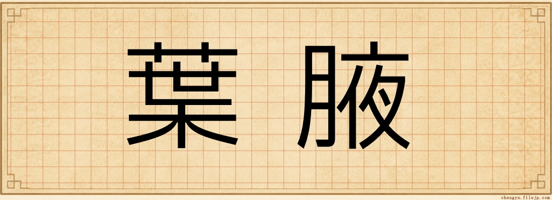 葉腋