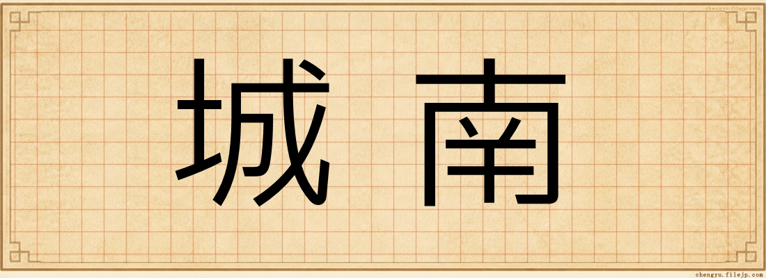 城南