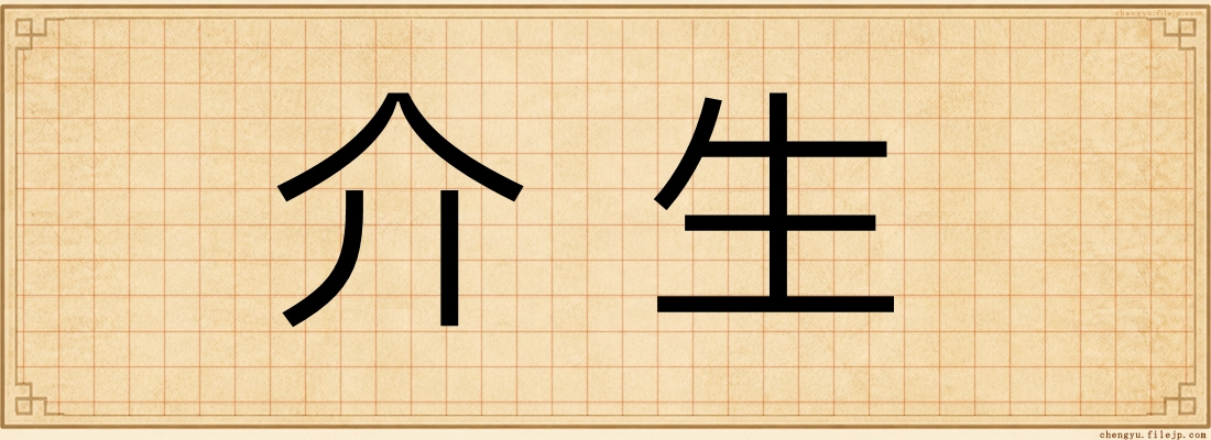 介生