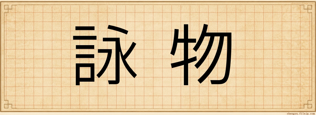 詠物