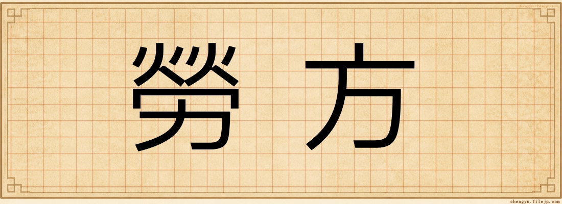 勞方