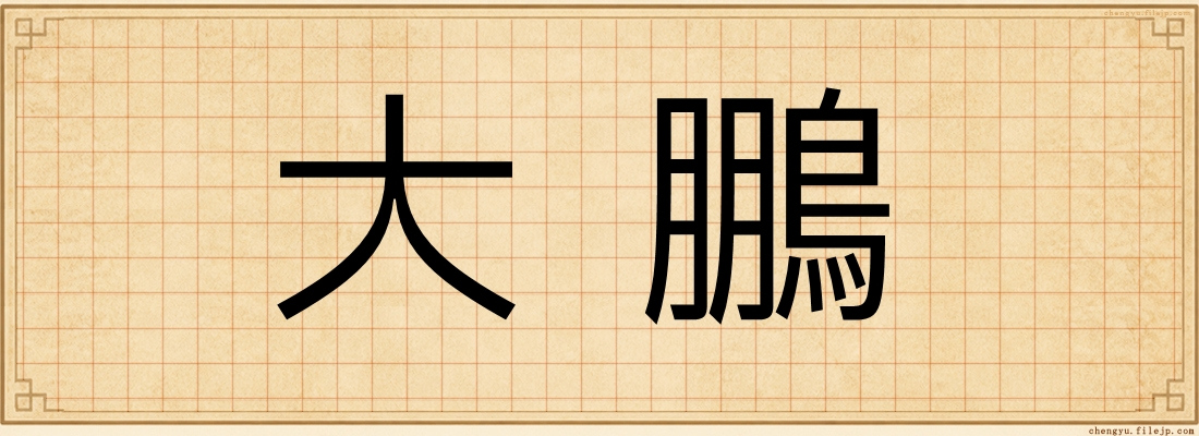 大鵬