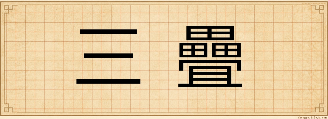 三疊