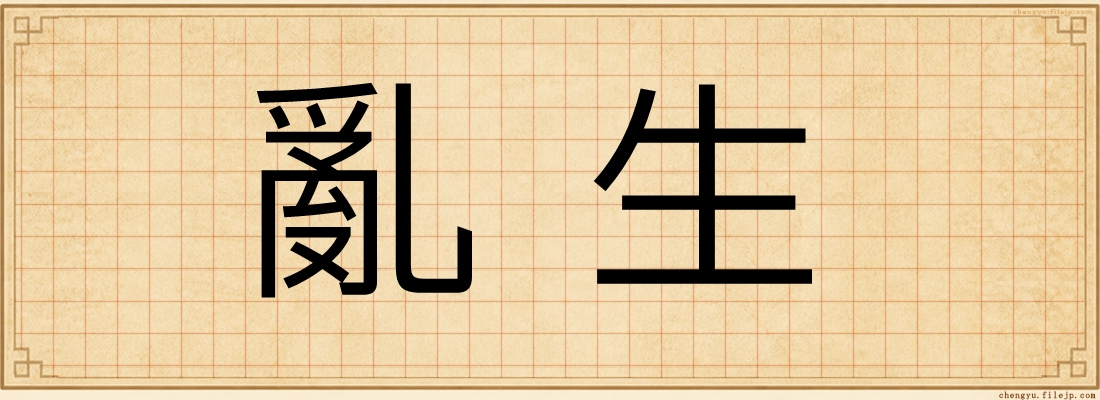 亂生
