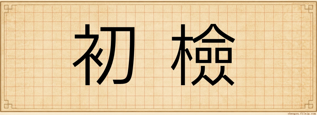 初檢