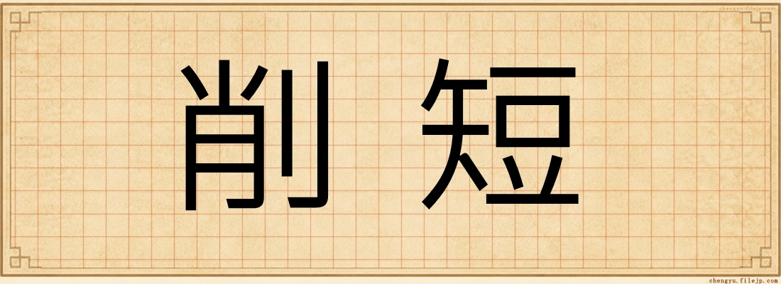 削短