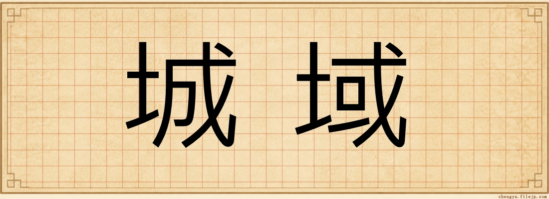 城域