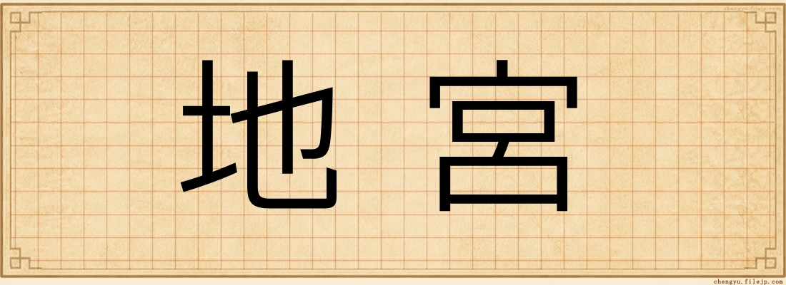 地宮
