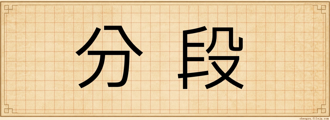 分段