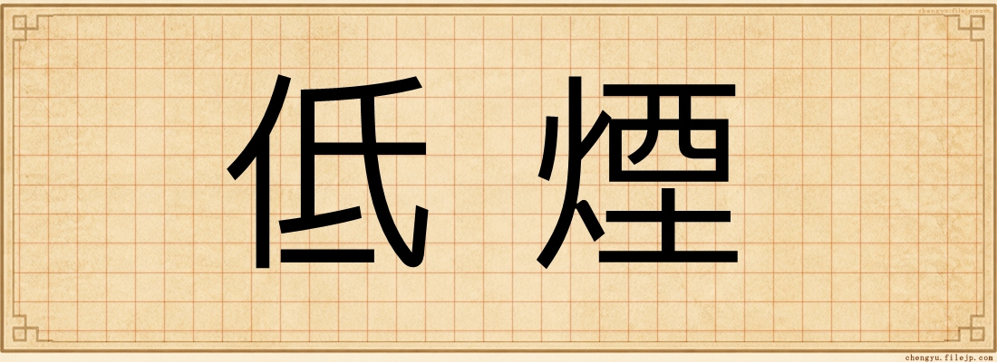 低煙