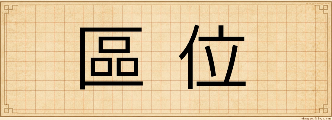 區位