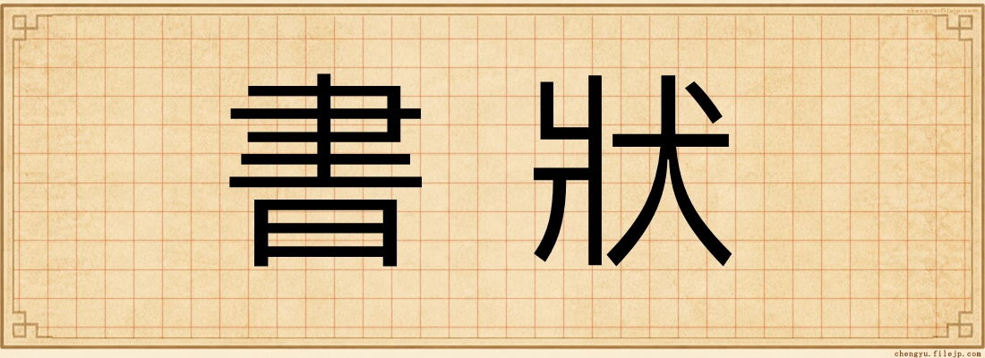 書狀