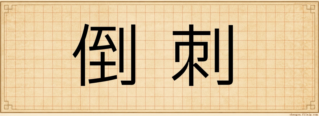 倒刺