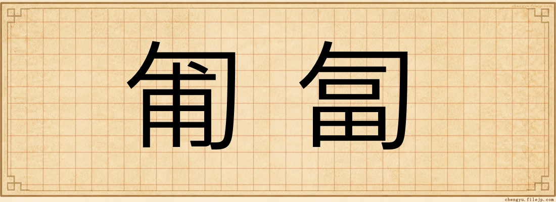 匍匐