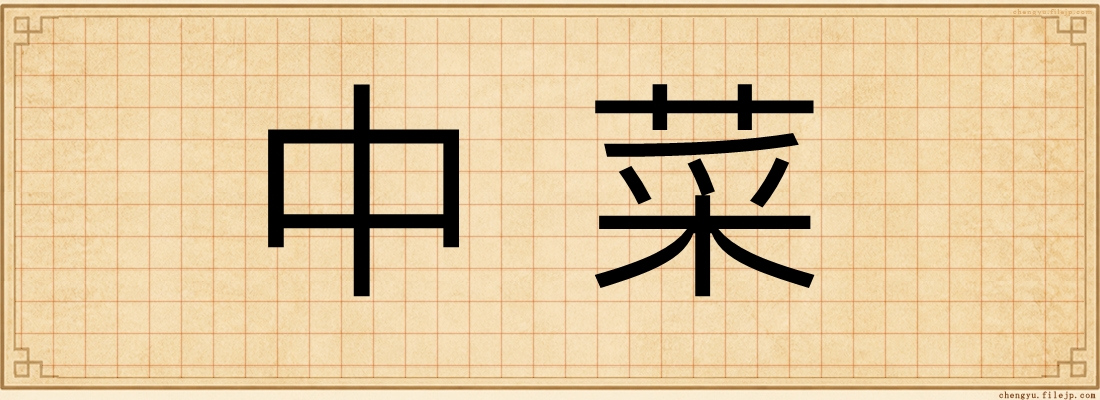 中菜