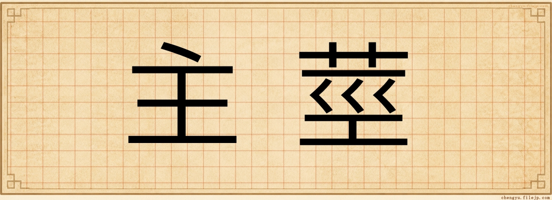 主莖