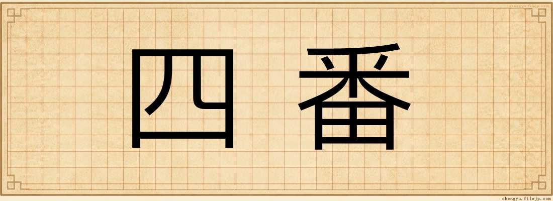 四番
