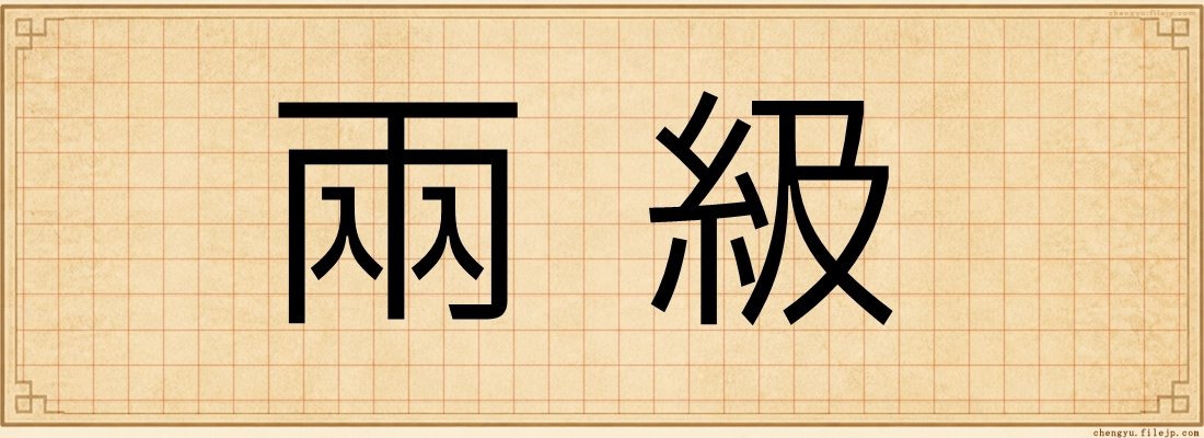 兩級