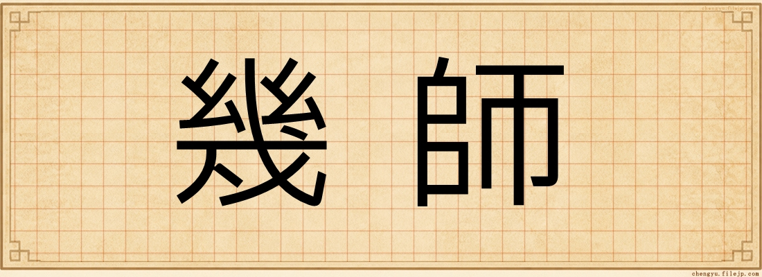 幾師