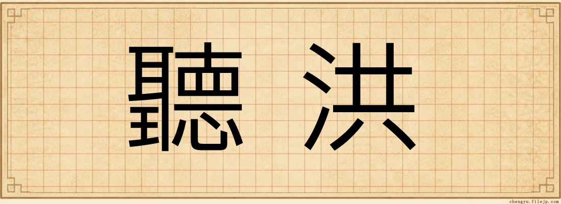 聽洪