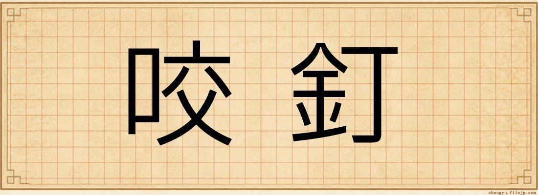 咬釘