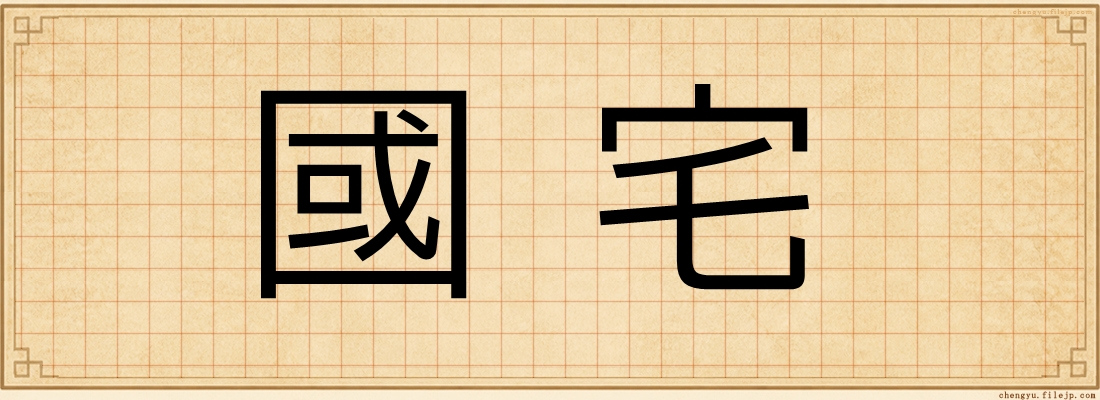 國宅