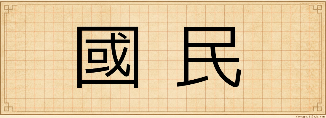 國民