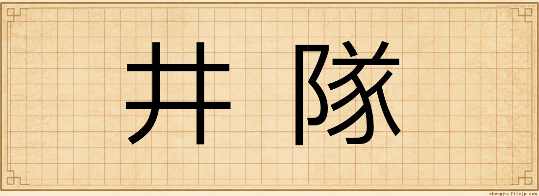 井隊